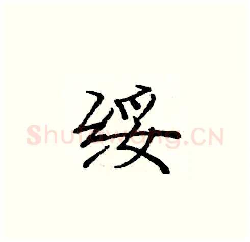 绥硬笔楷书写法,摘自庞中华硬笔书法字帖