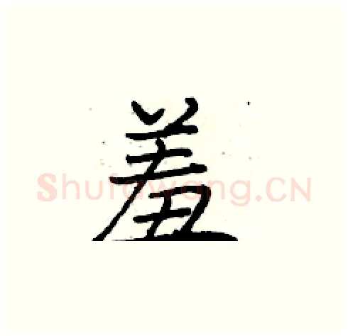 羞硬笔楷书写法,摘自庞中华硬笔书法字帖