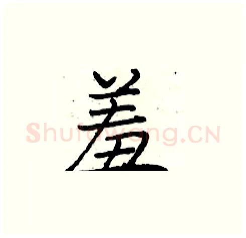 羞硬笔楷书写法,摘自庞中华硬笔书法字帖