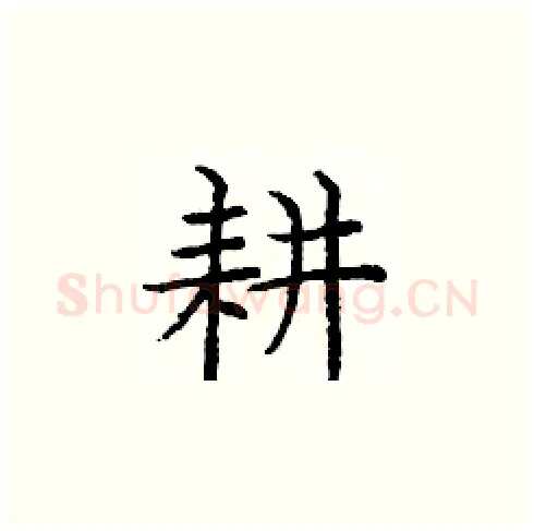 耕硬笔楷书写法,摘自庞中华硬笔书法字帖