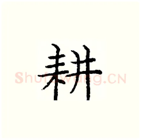 耕硬笔楷书写法,摘自庞中华硬笔书法字帖