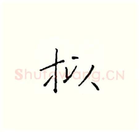 拟硬笔楷书写法,摘自于学仁硬笔书法字帖