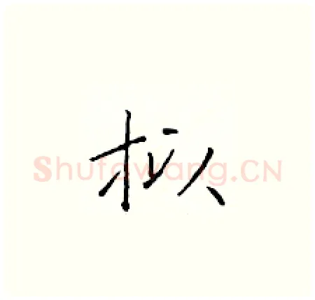 拟硬笔楷书写法,摘自于学仁硬笔书法字帖