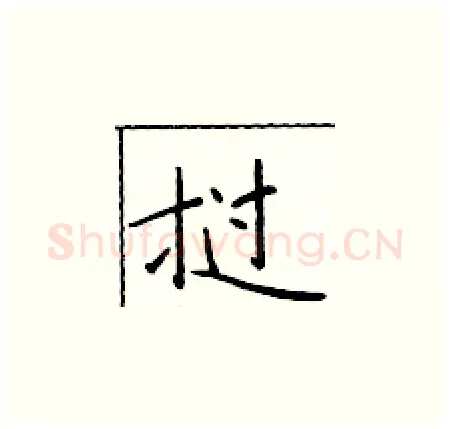 挝硬笔楷书写法,摘自于学仁硬笔书法字帖
