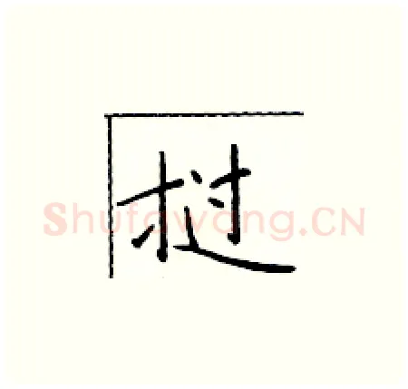 挝硬笔楷书写法,摘自于学仁硬笔书法字帖