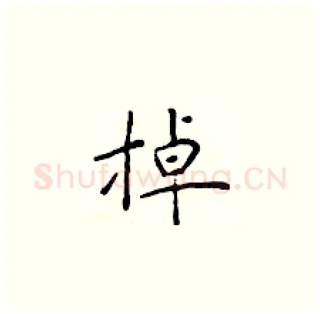 掉硬笔楷书写法,摘自于学仁硬笔书法字帖