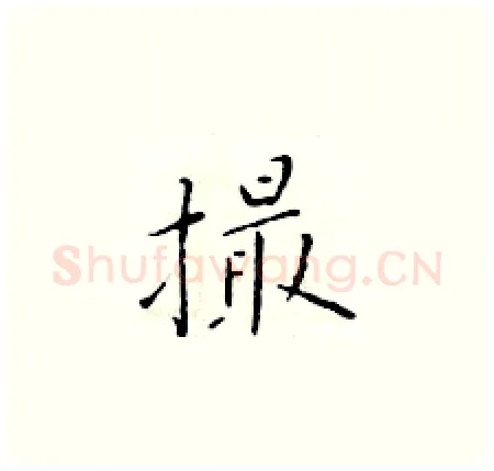 撮硬笔楷书写法,摘自于学仁硬笔书法字帖