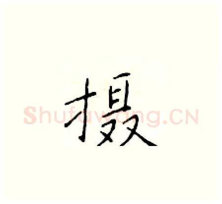 摄硬笔楷书写法,摘自于学仁硬笔书法字帖