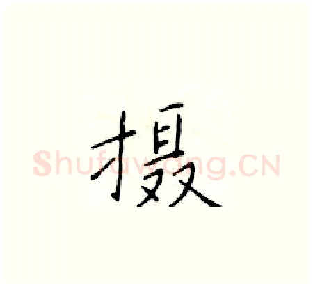 摄硬笔楷书写法,摘自于学仁硬笔书法字帖