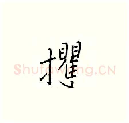 攫硬笔楷书写法,摘自于学仁硬笔书法字帖