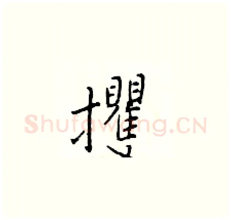 攫硬笔楷书写法,摘自于学仁硬笔书法字帖