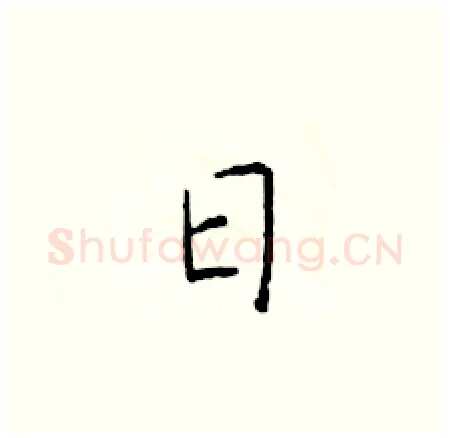 日硬笔楷书写法,摘自于学仁硬笔书法字帖
