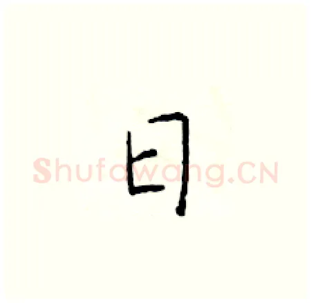 日硬笔楷书写法,摘自于学仁硬笔书法字帖