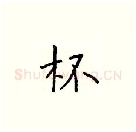 杯硬笔楷书写法,摘自于学仁硬笔书法字帖