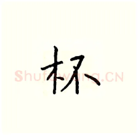 杯硬笔楷书写法,摘自于学仁硬笔书法字帖