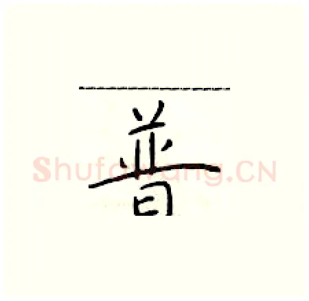 普硬笔楷书写法,摘自于学仁硬笔书法字帖