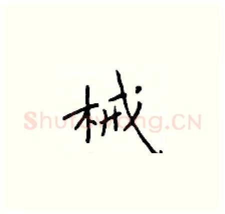 械硬笔楷书写法,摘自于学仁硬笔书法字帖