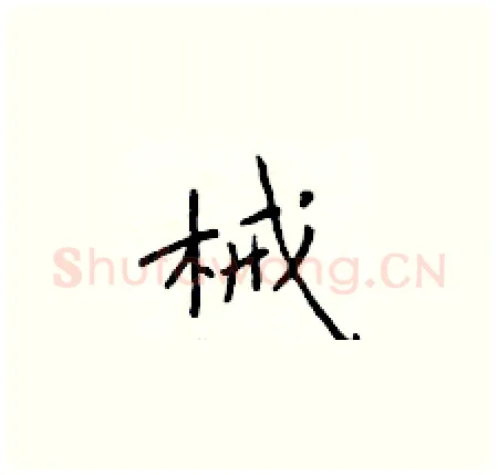 械硬笔楷书写法,摘自于学仁硬笔书法字帖