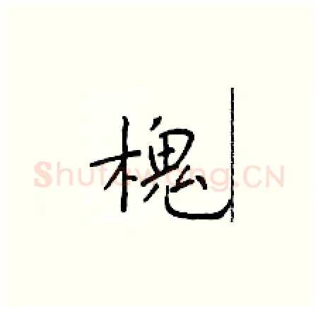 槐硬笔楷书写法,摘自于学仁硬笔书法字帖