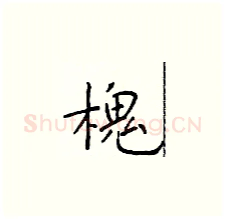 槐硬笔楷书写法,摘自于学仁硬笔书法字帖