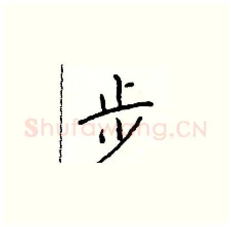 步硬笔楷书写法,摘自于学仁硬笔书法字帖