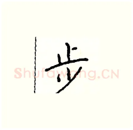 步硬笔楷书写法,摘自于学仁硬笔书法字帖