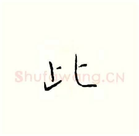 此硬笔楷书写法,摘自于学仁硬笔书法字帖