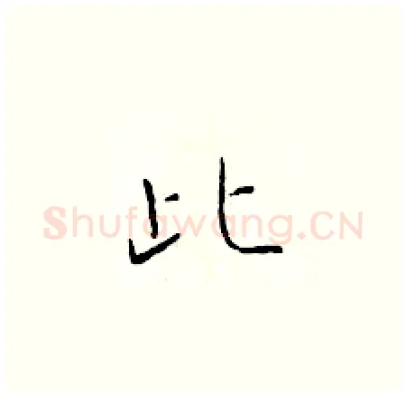 此硬笔楷书写法,摘自于学仁硬笔书法字帖