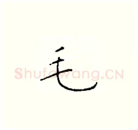 毛硬笔楷书写法,摘自于学仁硬笔书法字帖