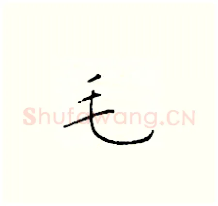 毛硬笔楷书写法,摘自于学仁硬笔书法字帖