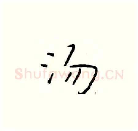 汤硬笔楷书写法,摘自于学仁硬笔书法字帖