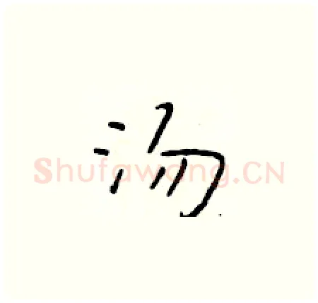 汤硬笔楷书写法,摘自于学仁硬笔书法字帖