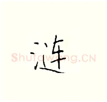 涟硬笔楷书写法,摘自于学仁硬笔书法字帖