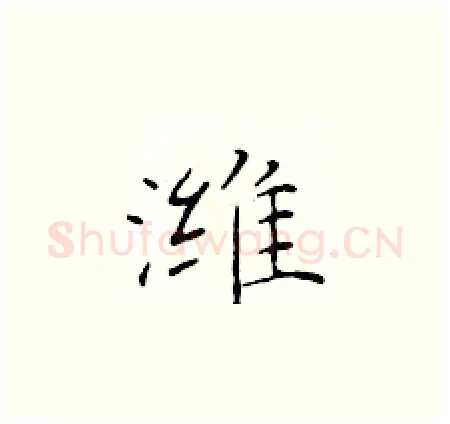 潍硬笔楷书写法,摘自于学仁硬笔书法字帖