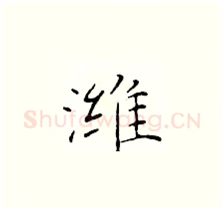 潍硬笔楷书写法,摘自于学仁硬笔书法字帖