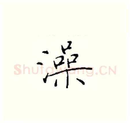 澡硬笔楷书写法,摘自于学仁硬笔书法字帖
