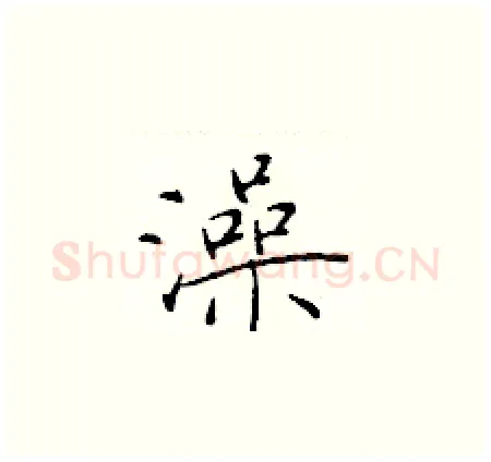 澡硬笔楷书写法,摘自于学仁硬笔书法字帖
