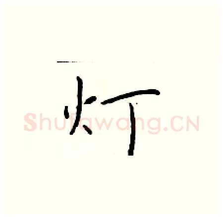 灯硬笔楷书写法,摘自于学仁硬笔书法字帖