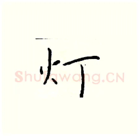灯硬笔楷书写法,摘自于学仁硬笔书法字帖