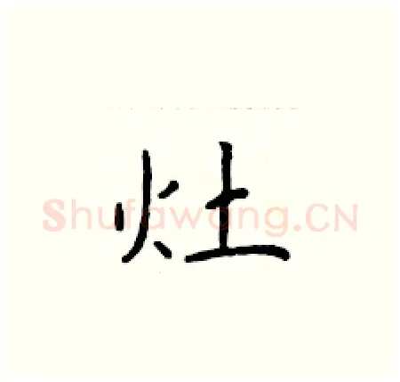 灶硬笔楷书写法,摘自于学仁硬笔书法字帖