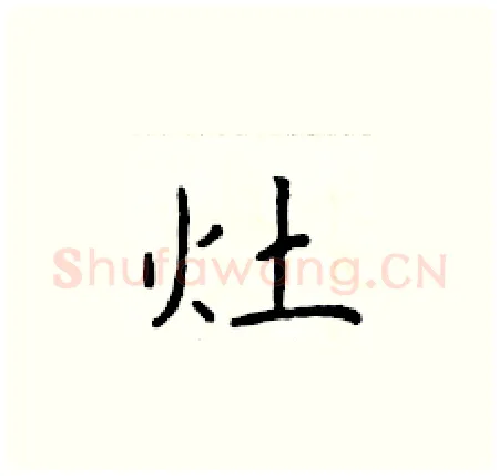 灶硬笔楷书写法,摘自于学仁硬笔书法字帖