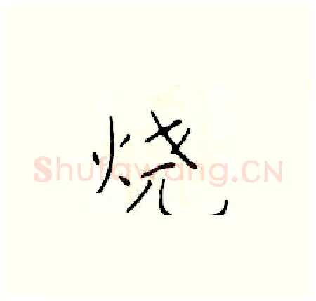 烧硬笔楷书写法,摘自于学仁硬笔书法字帖