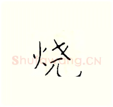 烧硬笔楷书写法,摘自于学仁硬笔书法字帖