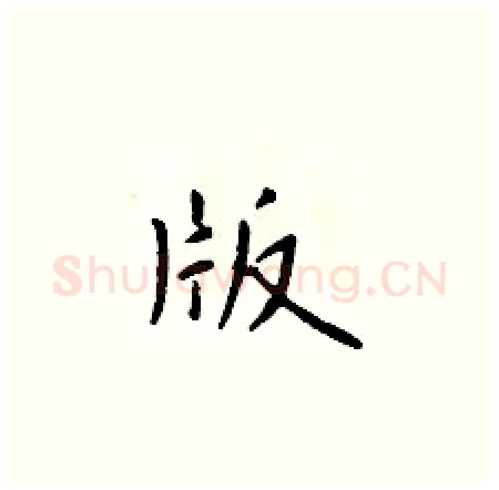 版硬笔楷书写法,摘自于学仁硬笔书法字帖