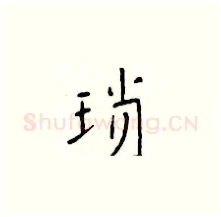 琐硬笔楷书写法,摘自于学仁硬笔书法字帖