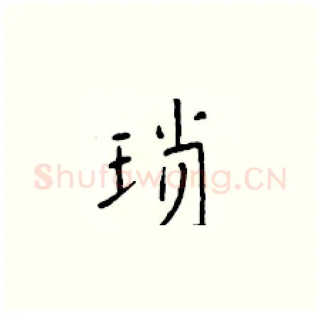 琐硬笔楷书写法,摘自于学仁硬笔书法字帖