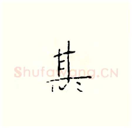 甚硬笔楷书写法,摘自于学仁硬笔书法字帖