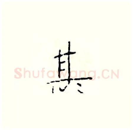 甚硬笔楷书写法,摘自于学仁硬笔书法字帖