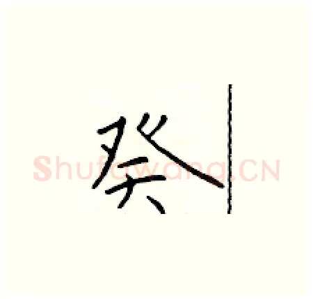 癸硬笔楷书写法,摘自于学仁硬笔书法字帖