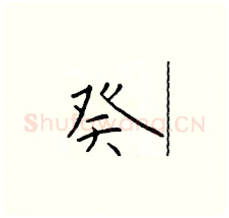 癸硬笔楷书写法,摘自于学仁硬笔书法字帖